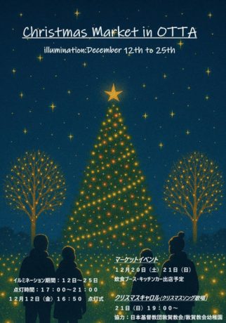 OTTA クリスマス イルミネーション