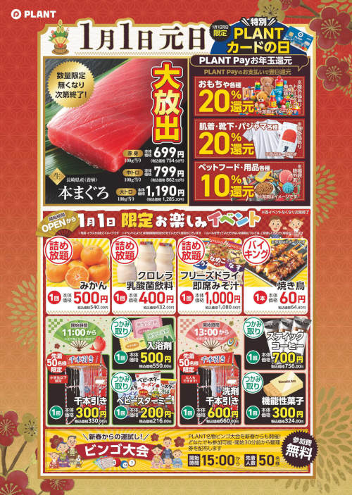 PLANT お楽しみイベント／新春初売り サブ画像