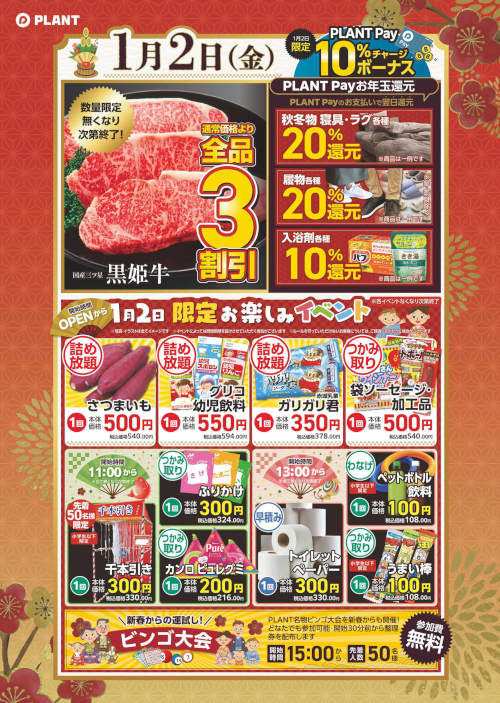 PLANT お楽しみイベント／新春初売り サブ画像