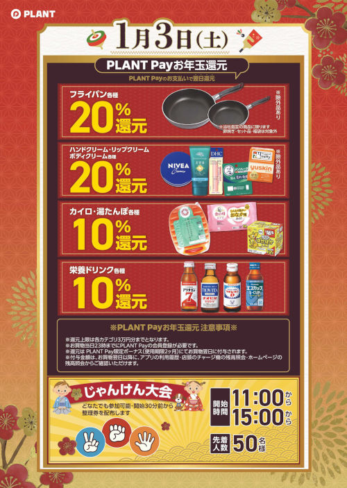 PLANT お楽しみイベント／新春初売り サブ画像