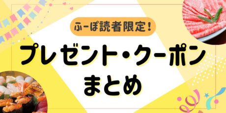 12/26更新★ふーぽ読者限定！福井県内のおすすめプレゼント＆クーポンまとめ