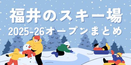 福井のスキー場2025-2026年シーズンまとめ!料金・レンタル・休憩所の情報もご紹介。