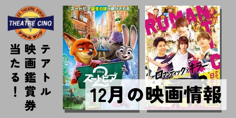 映画チケットが当たる！テアトルサンク福井【12月の映画】『ズートピア２』『ロマンティック・キラー』