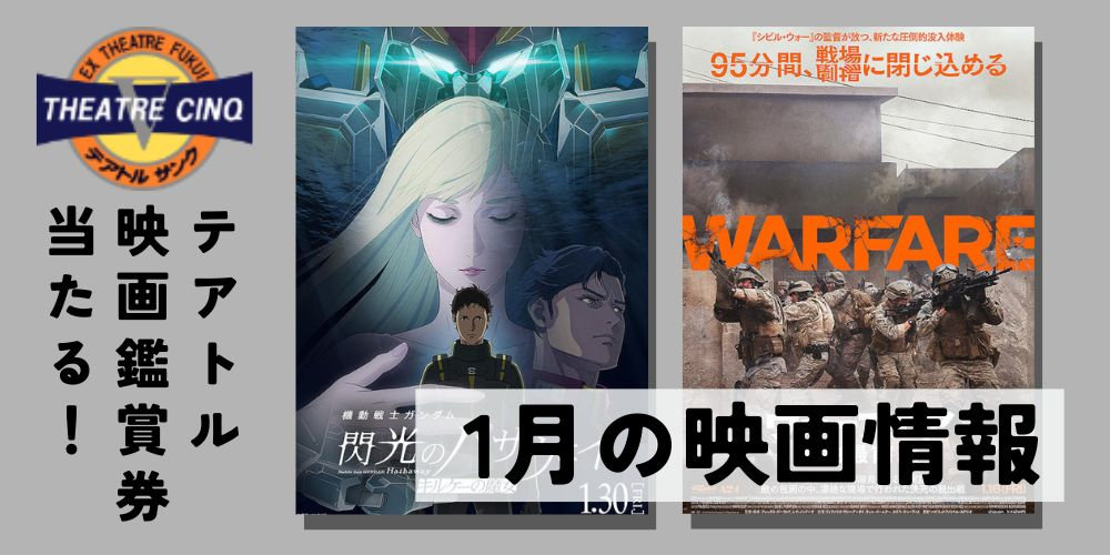 高校生はポップコーン100円！テアトルサンク福井【1月の映画】『ウォーフェア 戦地最前線』『機動戦士ガンダム 閃光のハサウェイ キルケーの魔女』