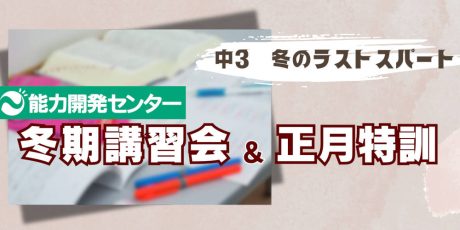 中3 冬期講習会・正月特訓