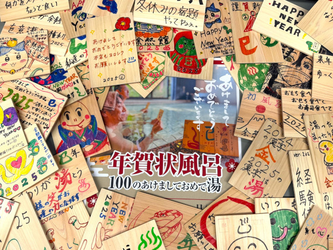 《越のゆ》年賀状風呂～100のあけましておめで湯～ サブ画像