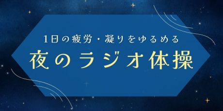 夜のラジオ体操で疲れをリセット！快眠に導く6つの体操と入眠ドリンク。