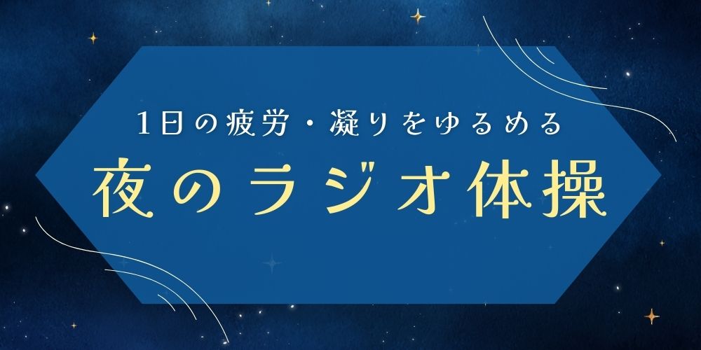 夜のラジオ体操で疲れをリセット！快眠に導く6つの体操と入眠ドリンク。