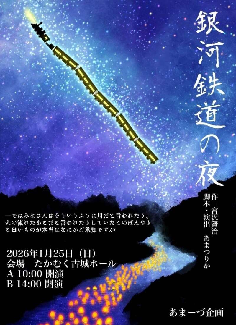 舞台 銀河鉄道の夜 メイン画像