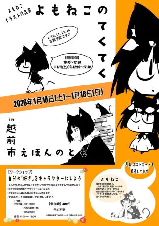 個展『よもねこのてくてく』in えほんのとも