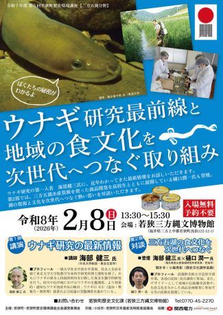若狭町歴史環境講座　ウナギ研究最前線と地域の食文化を次世代へつなぐ取り組み