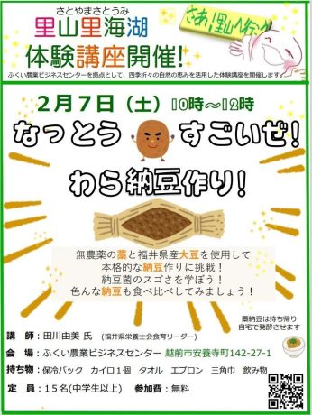 福井県産大豆と無農薬の藁で わら納豆作り体験