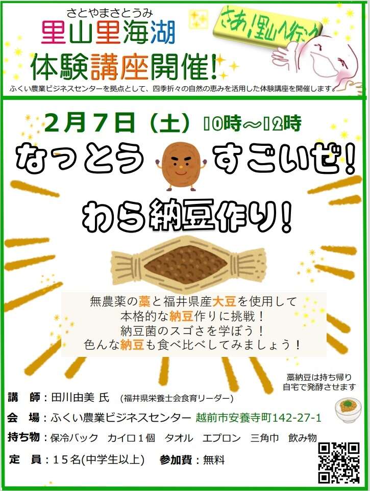 福井県産大豆と無農薬の藁で わら納豆作り体験 メイン画像