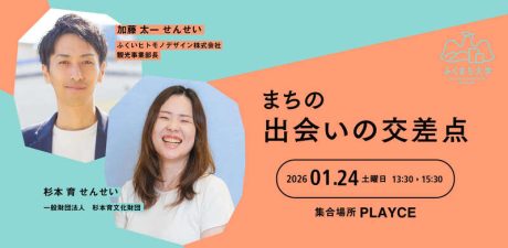 　【ふくまち大学】まちの出会いの交差点　〜三方よしから十方よしへ　地域に広がる「縁（えにし）」の輪〜