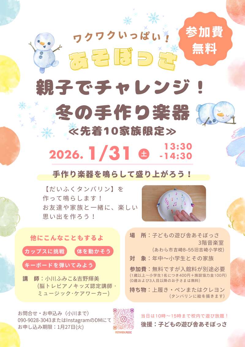 親子でチャレンジ！冬の手作り楽器 メイン画像