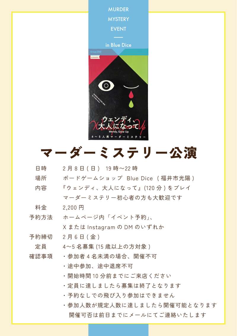 2/8(日)マーダーミステリー公演（ウェンディ、大人になって） メイン画像
