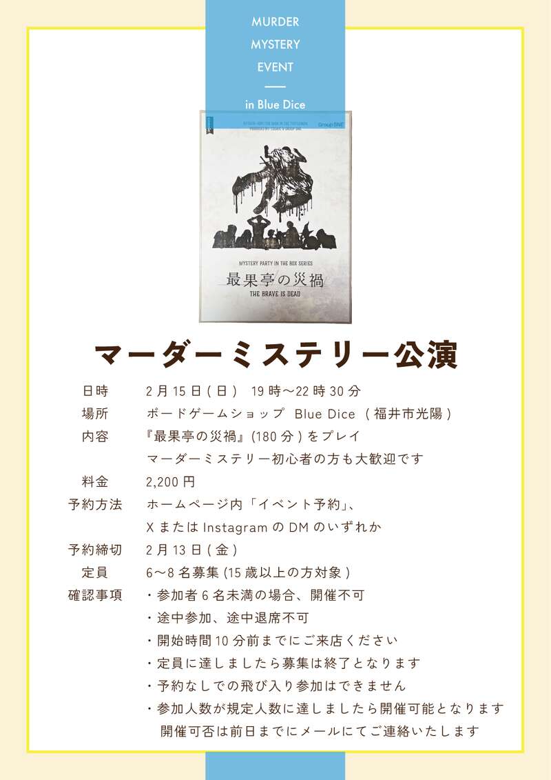 2/15(日)マーダーミステリー公演（最果亭の災禍） メイン画像