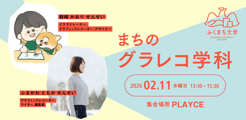 【ふくまち大学】まちのグラレコ学科　〜文字とイラストで伝える「グラフィックレコーディング」にチャレンジ〜 メイン画像