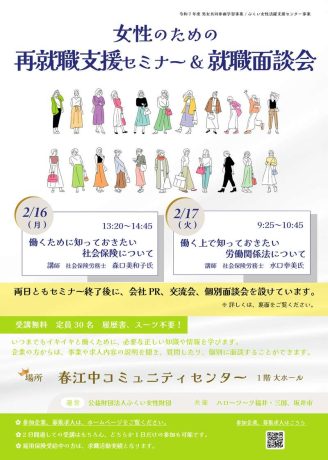 女性のための再就職支援セミナー＆就職面談会