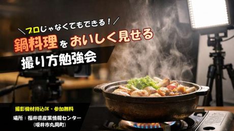【参加無料】プロじゃなくてもできる！鍋料理をおいしく見せる撮り方勉強会