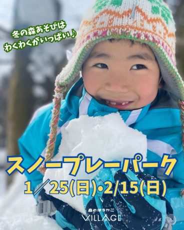 冬の森♪ピクニックプレパーク