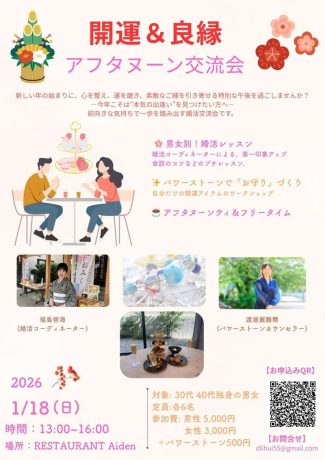 開運＆良縁アフタヌーン交流会