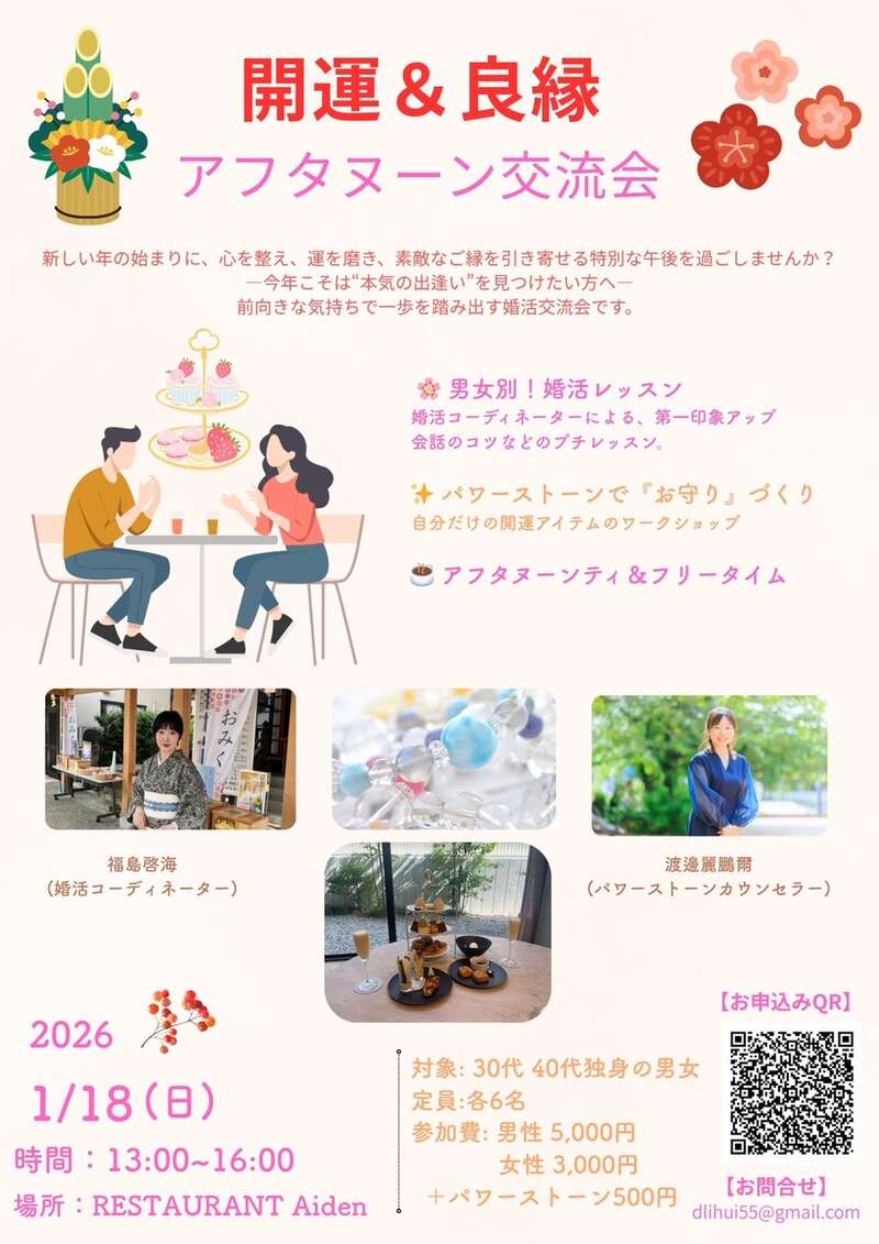 開運＆良縁アフタヌーン交流会 メイン画像