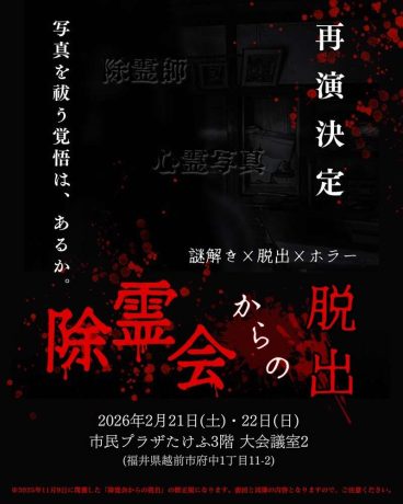 除霊会からの脱出