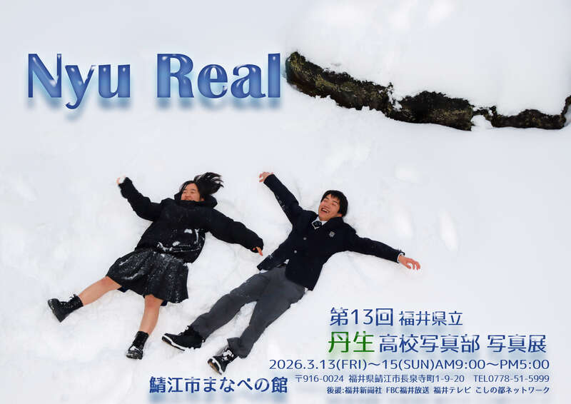 第13回「丹生高校 写真部写真展・友情写真展」 メイン画像