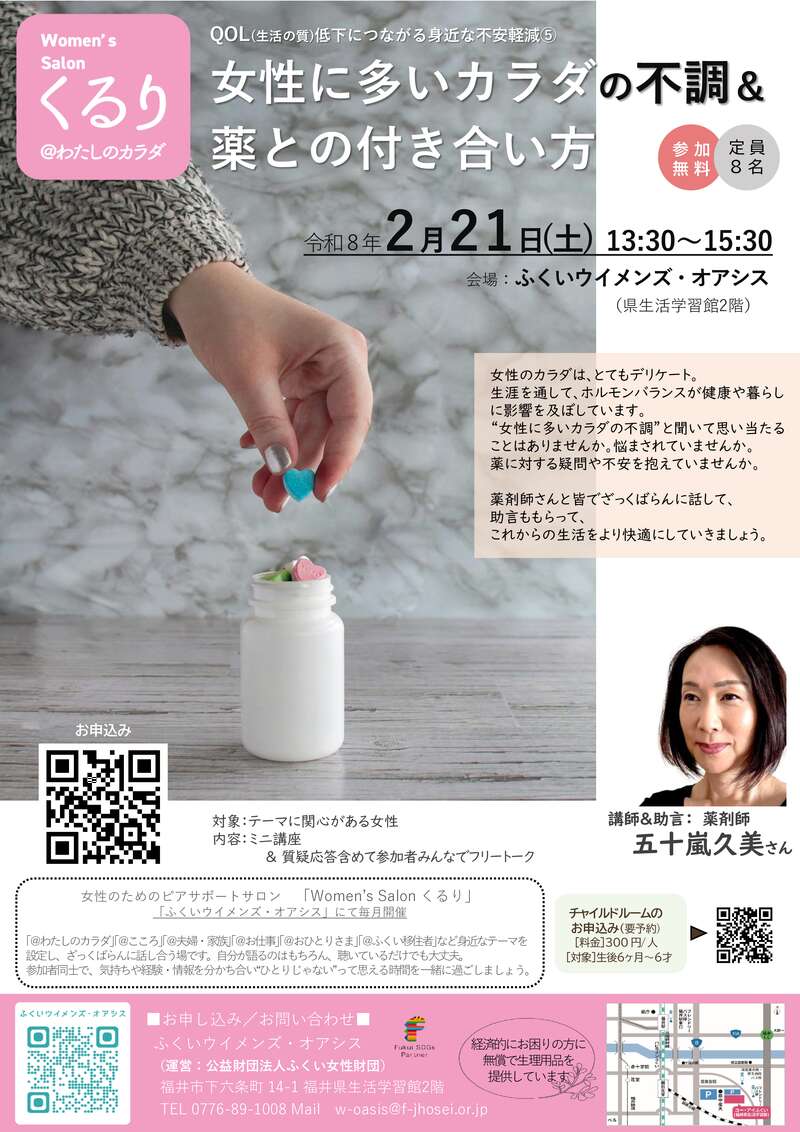 女性に多いカラダの不調＆薬との付き合い方（女性のためのピアサポートサロンくるり） メイン画像