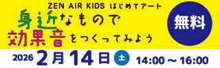 ZEN AIRKIDSはじめてのアート～身近なもので効果音を作ってみよう