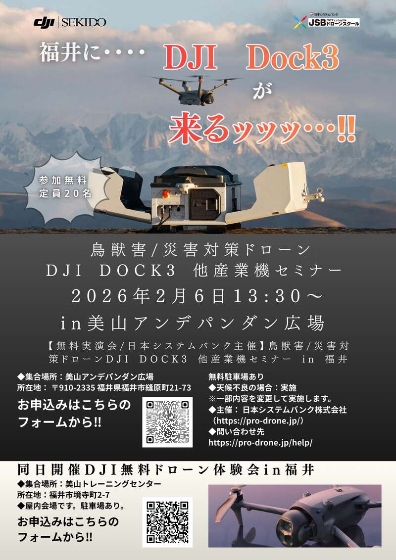 【無料実演会/日本システムバンク主催】鳥獣害/災害対策ドローンDJI DOCK3 他産業機セミナー in 福井 メイン画像