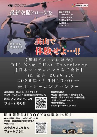 【無料ドローン体験会】DJI New Pilot Experience【日本システムバンク株式会社】 in 福井 2026.2.6