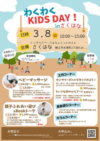 わくわくKIDS DAY！inさくはな 2026春