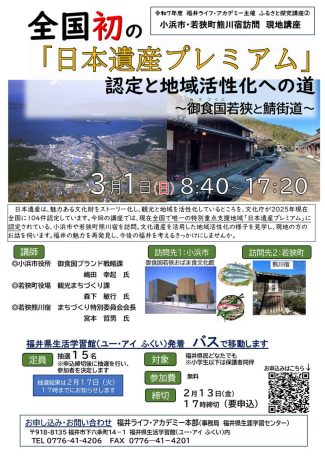 ふるさと探究講座② 全国初の「日本遺産プレミアム」認定と地域活性化への道　～御食国若狭と鯖街道～