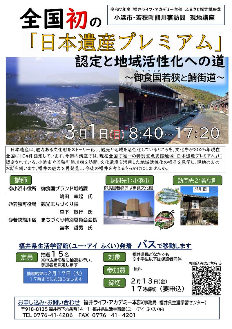ふるさと探究講座② 全国初の「日本遺産プレミアム」認定と地域活性化への道　～御食国若狭と鯖街道～ メイン画像