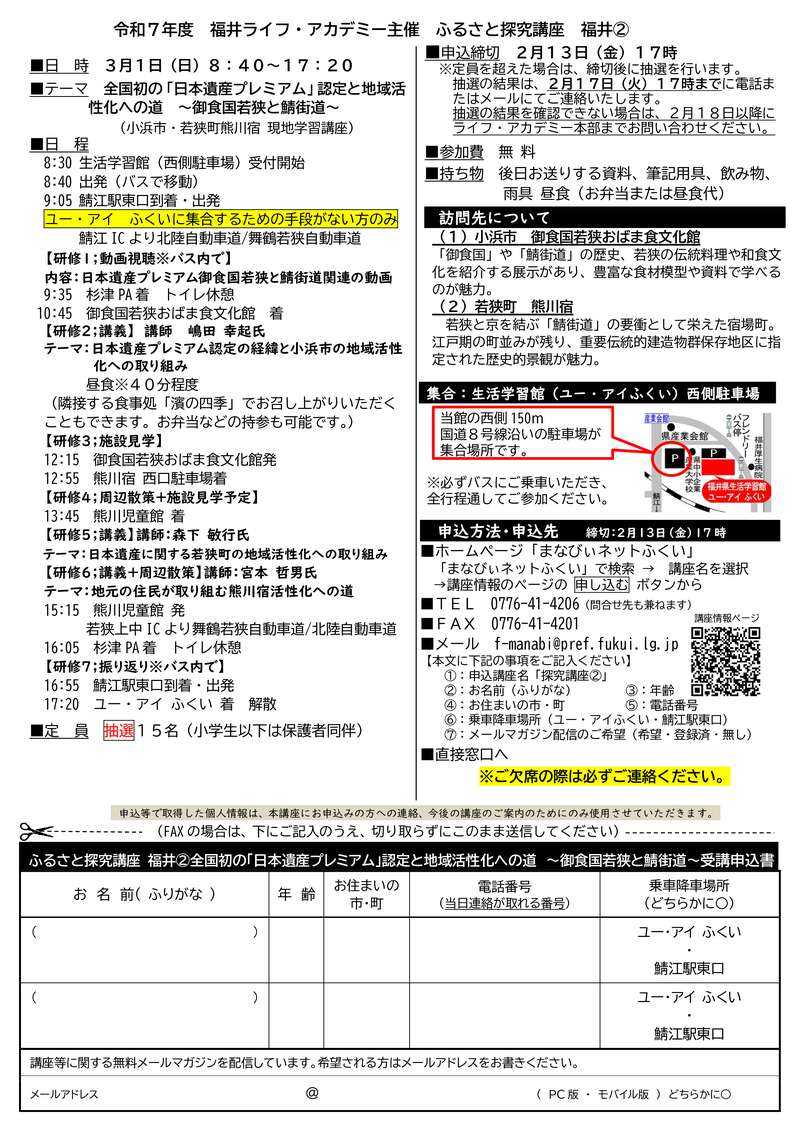 ふるさと探究講座② 全国初の「日本遺産プレミアム」認定と地域活性化への道　～御食国若狭と鯖街道～ サブ画像