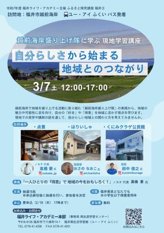 ふるさと探究講座③ 越前海岸盛り上げ隊に学ぶ　自分らしさから始まる地域とのつながり