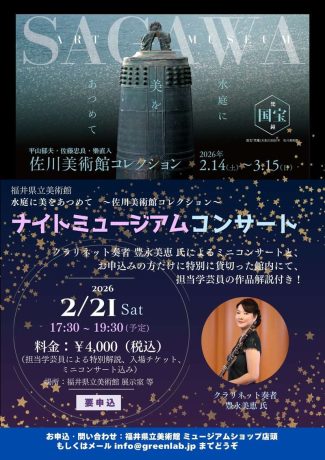 「佐川美術館コレクション」展 ナイトミュージアムコンサート