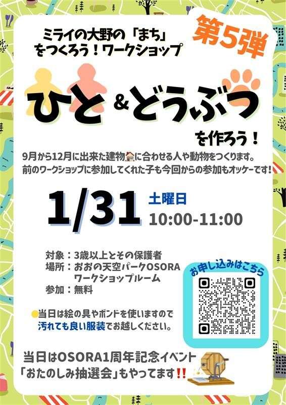 いろんな素材をつかってミライの大野をつくろう！第5弾 ひと＆どうぶつを作ろう！ メイン画像