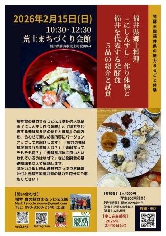 福井県郷土料理にしんずし作り体験と福井を代表する発酵食5品の紹介と試食