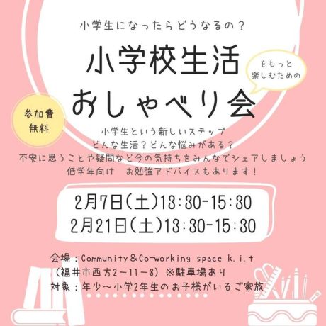 小学校生活をもっと楽しむためのおしゃべり会