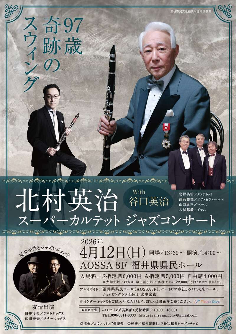 97歳奇跡のスウィング　北村英治スーパーカルテットwith谷口英治　ジャズコンサート メイン画像