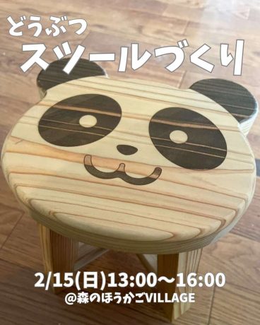とんかんVILLAGE～どうぶつスツールづくり～