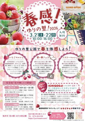 春感！ゆりの里！2026
