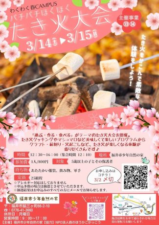 パチパチほくほく　たき火大会