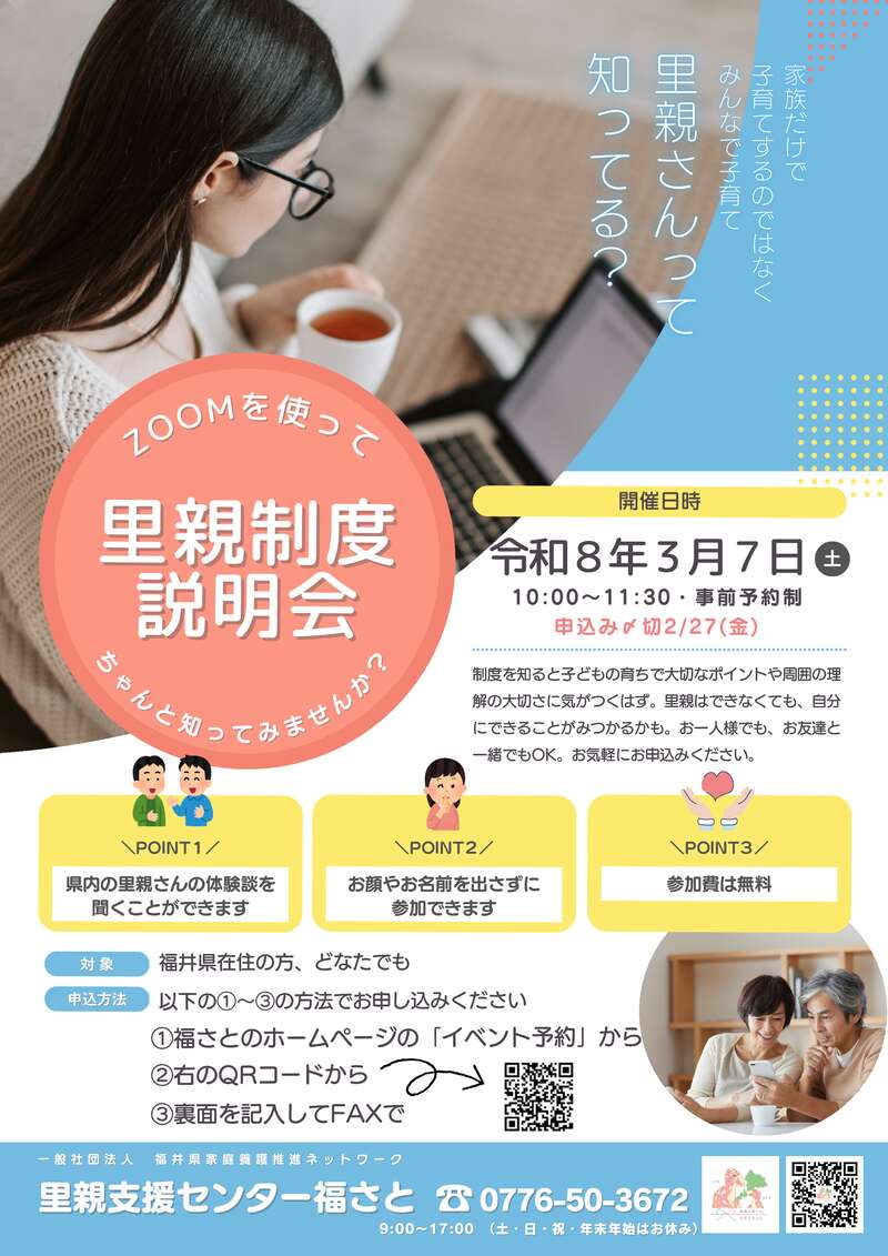 zoomを使って里親制度説明会 メイン画像