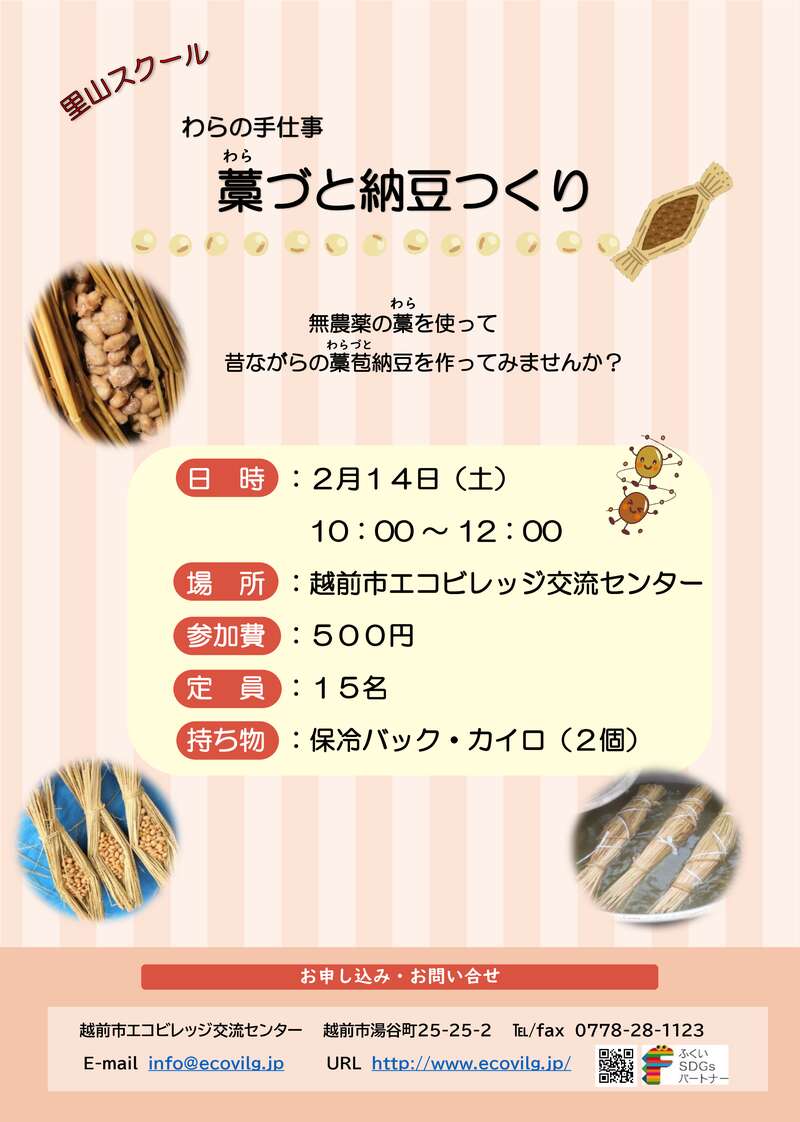 藁づと納豆つくり メイン画像