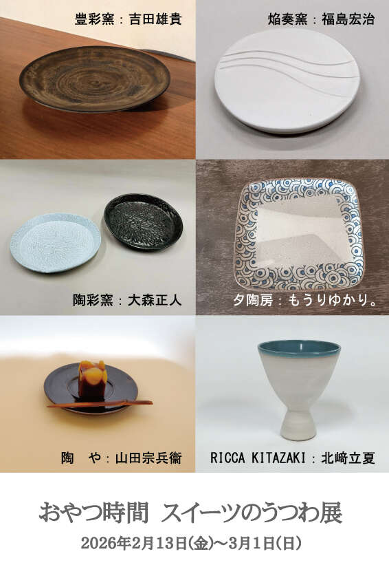 おやつ時間　スイーツのうつわ展 メイン画像