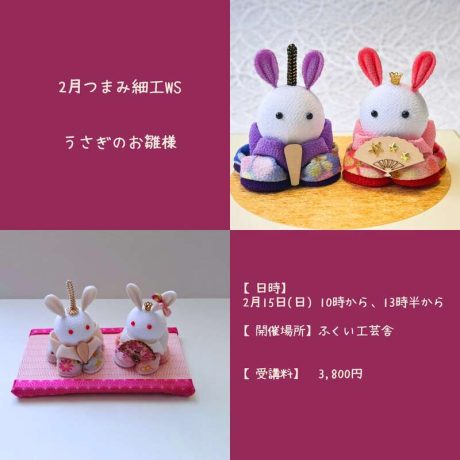 つまみ細工でつくるうさぎのお雛様